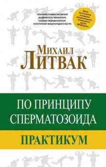 Книга Литвак М.Е. По принципу сперматозоида Практикум, б-8123, Баград.рф